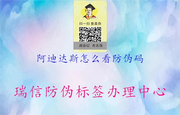 阿迪达斯怎么看防伪码1.jpg