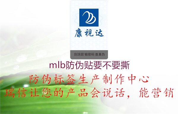 mlb防伪贴要不要撕3.jpg