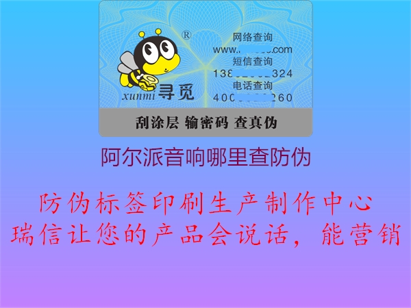 阿尔派音响哪里查防伪3.jpg