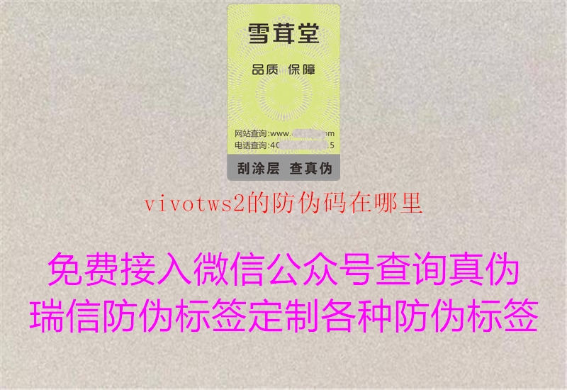 vivotws2的防伪码在哪里1.jpg