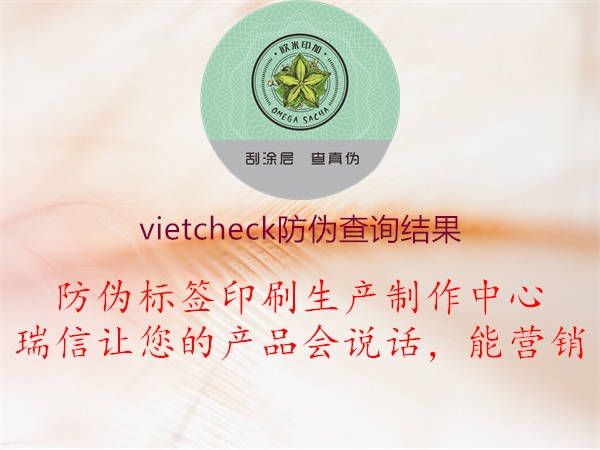 vietcheck防伪查询结果2.jpg