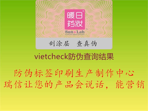vietcheck防伪查询结果1.jpg