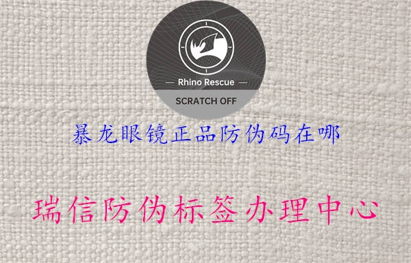 暴龙眼镜正品防伪码在哪1.jpg