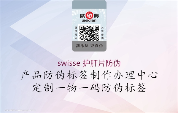 swisse 护肝片防伪2.jpg