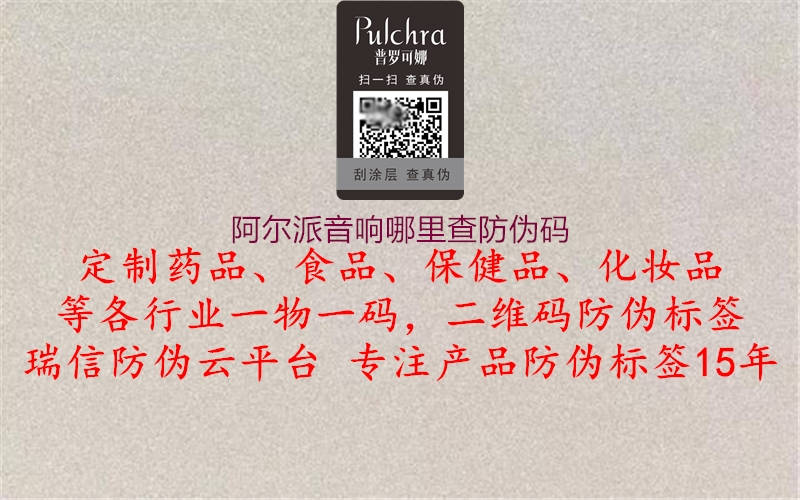 阿尔派音响哪里查防伪码1.jpg