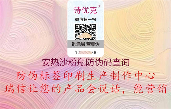 安热沙粉瓶防伪码查询2.jpg