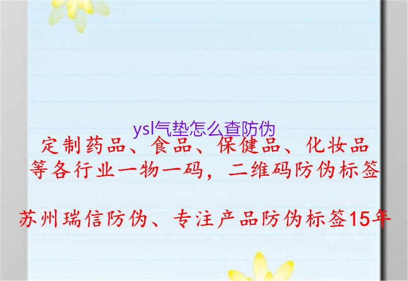 ysl气垫怎么查防伪1.jpg