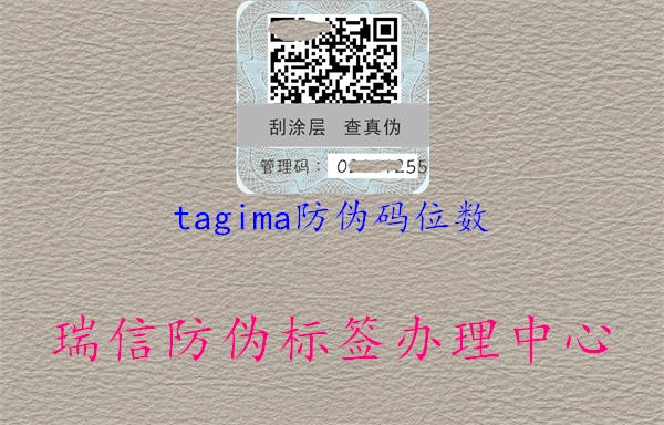 tagima防伪码位数1.jpg