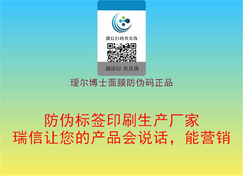 瑷尔博士面膜防伪码正品2.jpg