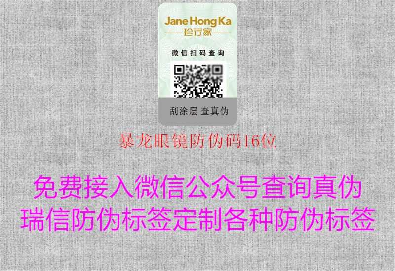 暴龙眼镜防伪码16位1.jpg