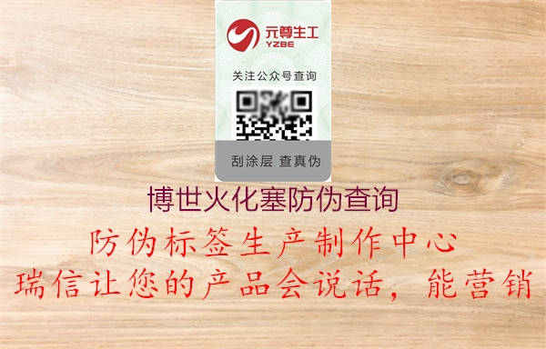 博世火化塞防伪查询1.jpg