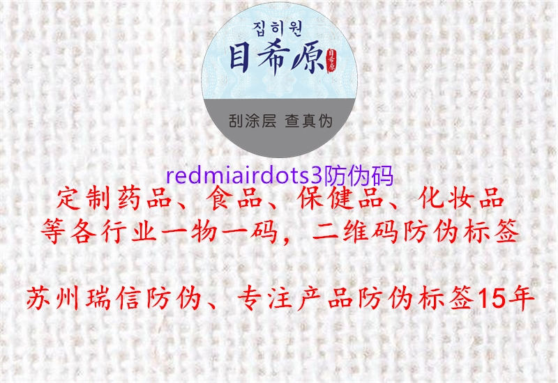 redmiairdots3防伪码1.jpg