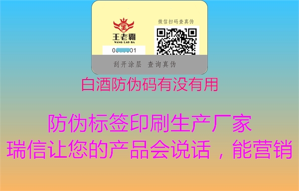 白酒防伪码有没有用2.jpg