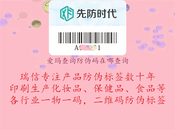爱玛查询防伪码在哪查询1.jpg