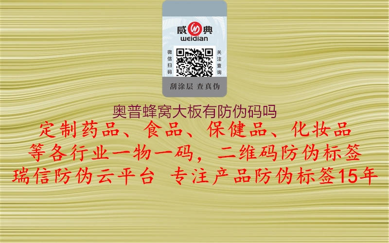 奥普蜂窝大板有防伪码吗2.jpg
