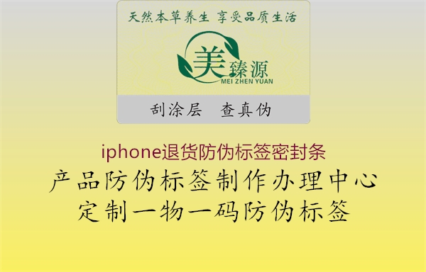 iphone退货防伪标签密封条1.jpg