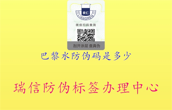 巴黎水防伪码是多少2.jpg