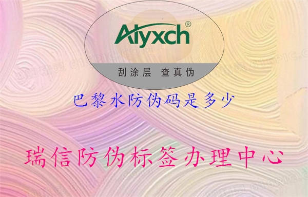 巴黎水防伪码是多少3.jpg