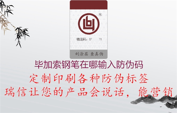 毕加索钢笔在哪输入防伪码1.jpg