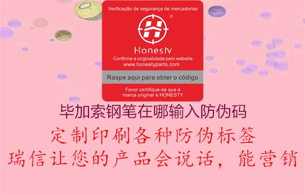 毕加索钢笔在哪输入防伪码2.jpg
