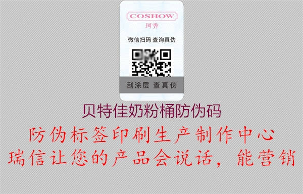 贝特佳奶粉桶防伪码2.jpg