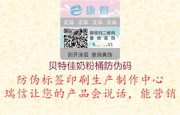 贝特佳奶粉桶防伪码1.jpg