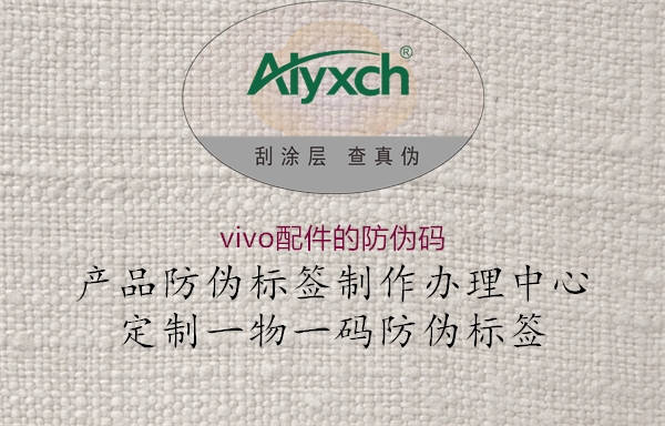 vivo配件的防伪码2.jpg
