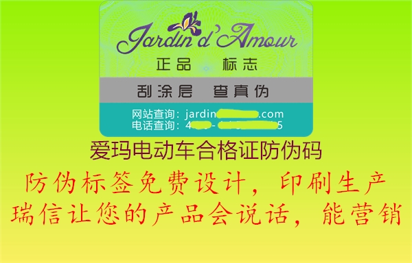 爱玛电动车合格证防伪码2.jpg