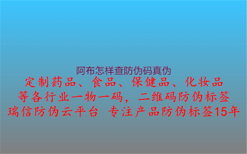 阿布怎样查防伪码真伪3.jpg