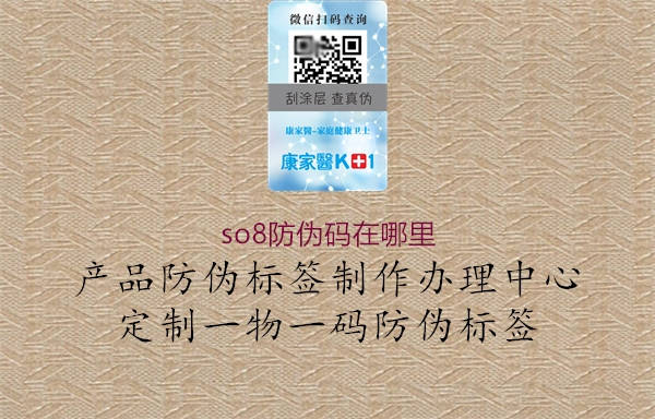 so8防伪码在哪里3.jpg
