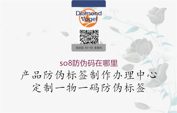 so8防伪码在哪里2.jpg