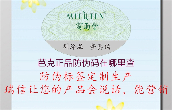 芭克正品防伪码在哪里查1.jpg