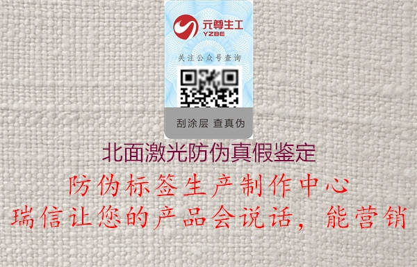 北面激光防伪真假鉴定1.jpg