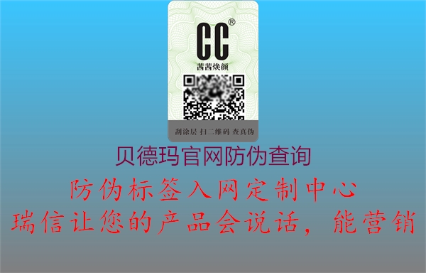 贝德玛官网防伪查询1.jpg