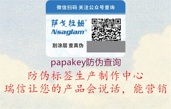 papakey防伪查询3.jpg