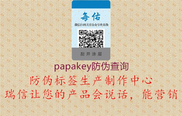 papakey防伪查询2.jpg