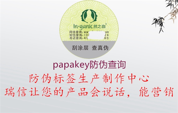 papakey防伪查询1.jpg