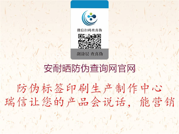 安耐晒防伪查询网官网1.jpg