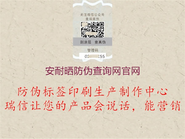 安耐晒防伪查询网官网3.jpg