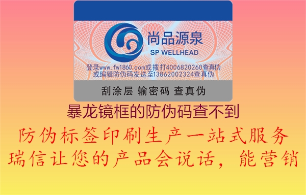 暴龙镜框的防伪码查不到2.jpg
