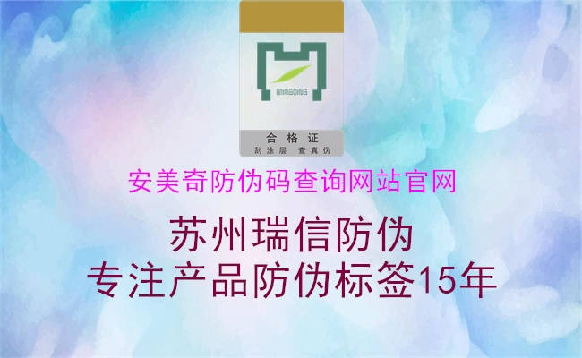 安美奇防伪码查询网站官网1.jpg