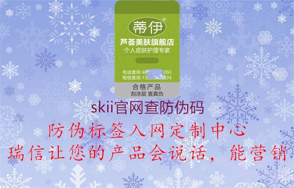 skii官网查防伪码1.jpg