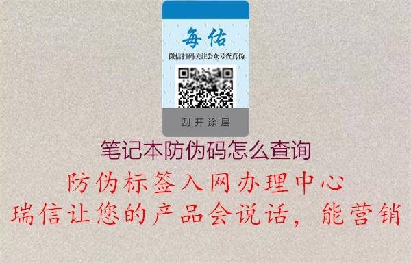 笔记本防伪码怎么查询2.jpg