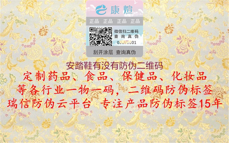 安踏鞋有没有防伪二维码1.jpg