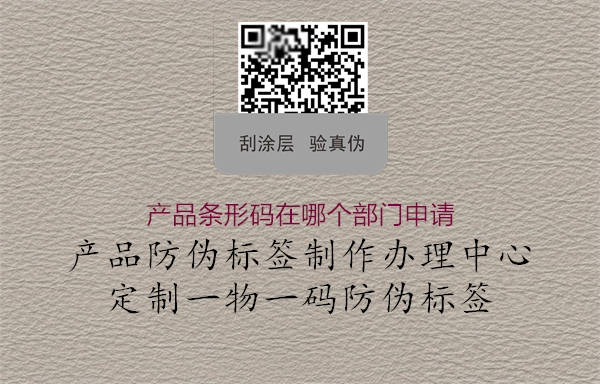 产品条形码在哪个部门申请1.jpg