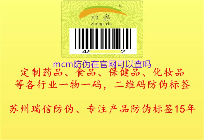 mcm防伪在官网可以查吗1.jpg