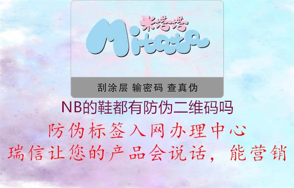 NB的鞋都有防伪二维码吗1.jpg