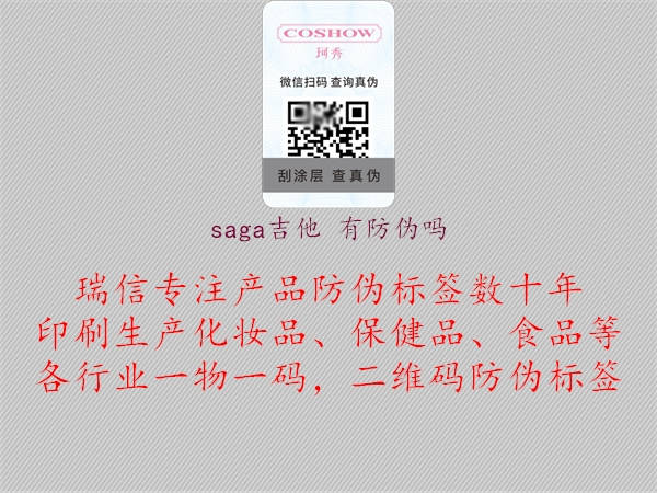 saga吉他 有防伪吗1.jpg