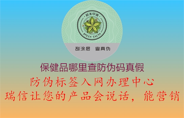 保健品哪里查防伪码真假3.jpg