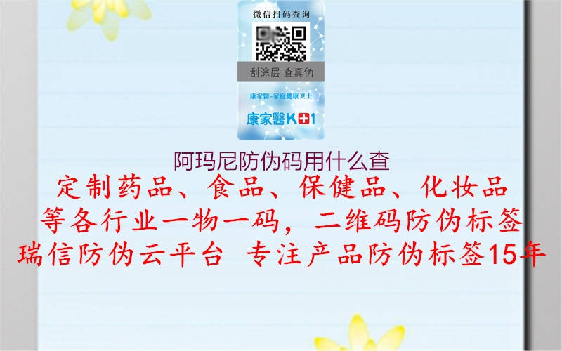阿玛尼防伪码用什么查3.jpg